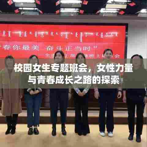 校园女生专题班会，女性力量与青春成长之路的探索