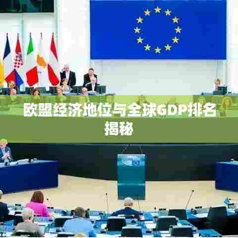 欧盟经济地位与全球GDP排名揭秘