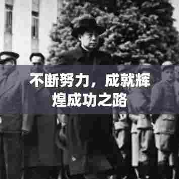 不断努力,成就辉煌成功之路