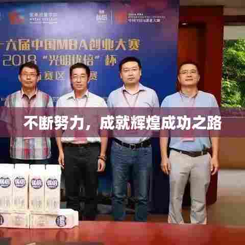 不断努力,成就辉煌成功之路