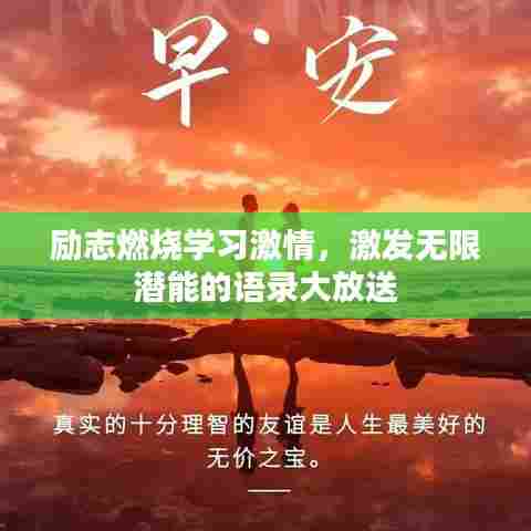励志燃烧学习激情，激发无限潜能的语录大放送