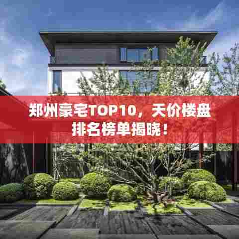 郑州豪宅TOP10，天价楼盘排名榜单揭晓！