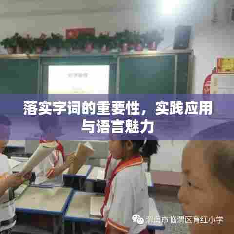 落实字词的重要性，实践应用与语言魅力