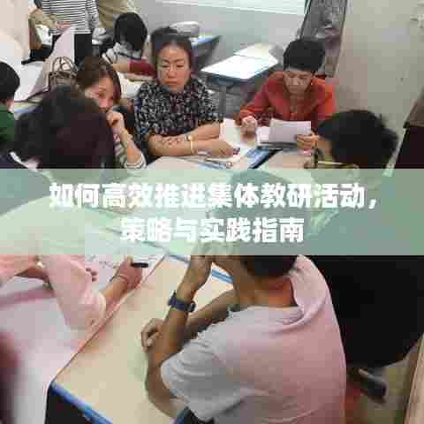 如何高效推进集体教研活动,策略与实践指南