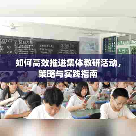 如何高效推进集体教研活动,策略与实践指南