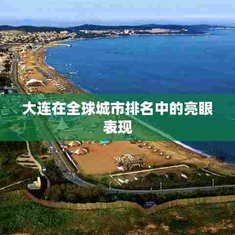 大连在全球城市排名中的亮眼表现