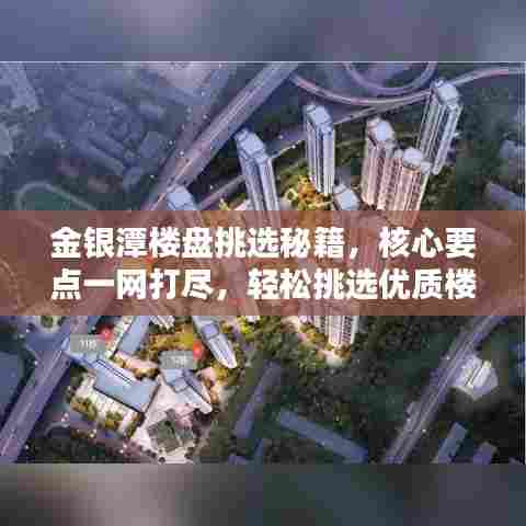 金银潭楼盘挑选秘籍,核心要点一网打尽,轻松挑选优质楼盘攻略!