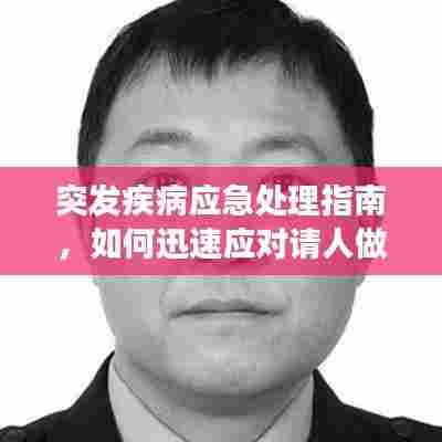 突发疾病应急处理指南，如何迅速应对请人做事时的突发状况