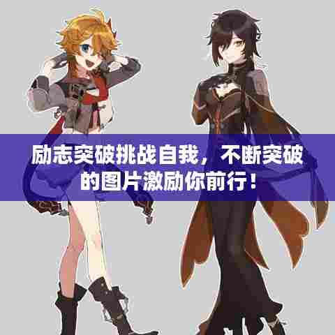 励志突破挑战自我，不断突破的图片激励你前行！