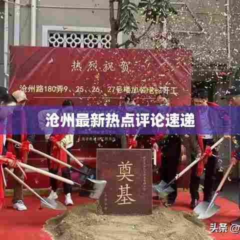 沧州最新热点评论速递
