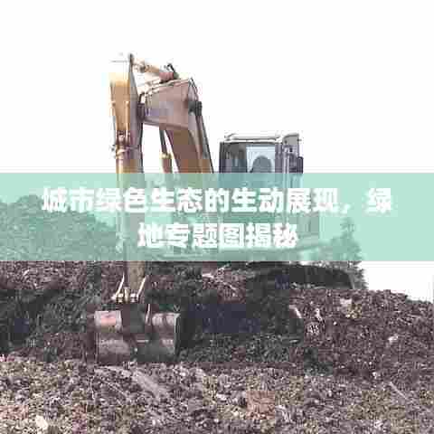 城市绿色生态的生动展现，绿地专题图揭秘