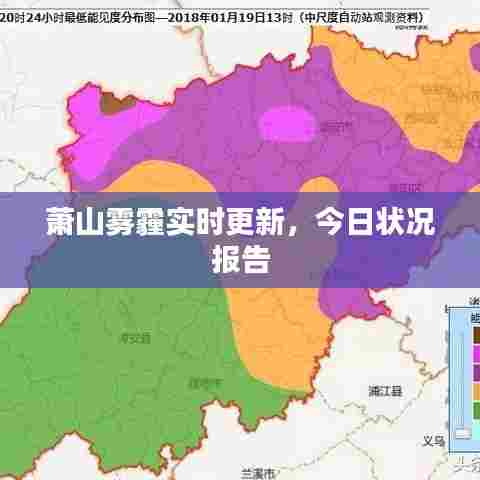 萧山雾霾实时更新,今日状况报告