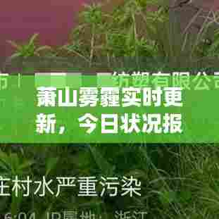 萧山雾霾实时更新，今日状况报告