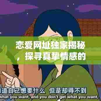 恋爱网址独家揭秘,探寻真挚情感的线上家园