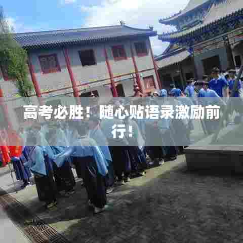 高考必胜！随心贴语录激励前行！