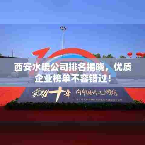西安水暖公司排名揭晓,优质企业榜单不容错过!