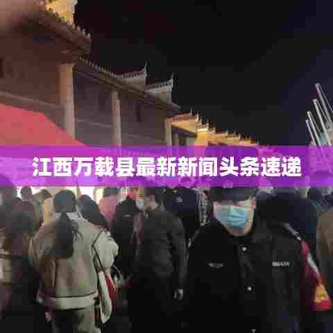 江西万载县最新新闻头条速递