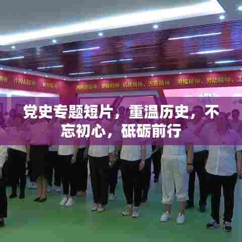 党史专题短片，重温历史，不忘初心，砥砺前行