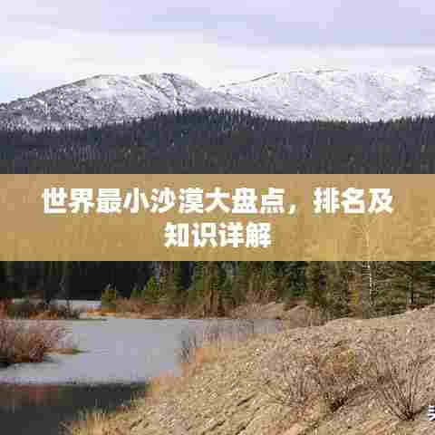 世界最小沙漠大盘点,排名及知识详解