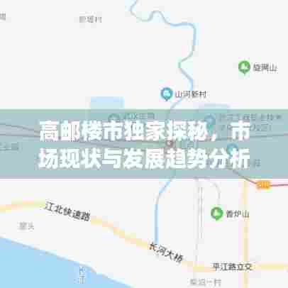 高邮楼市独家探秘，市场现状与发展趋势分析