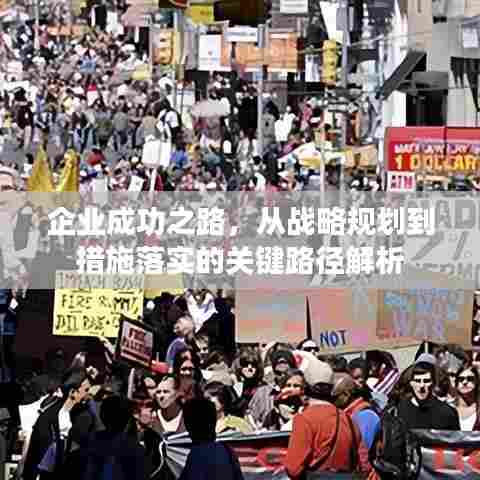 企业成功之路,从战略规划到措施落实的关键路径解析