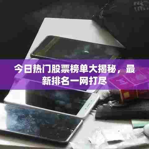 今日热门股票榜单大揭秘，最新排名一网打尽