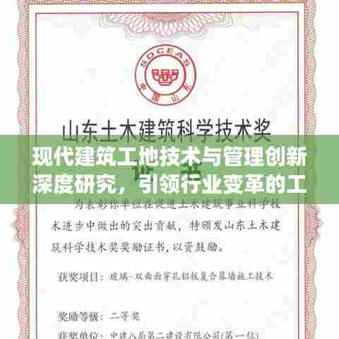 现代建筑工地技术与管理创新深度研究,引领行业变革的工地专题论文