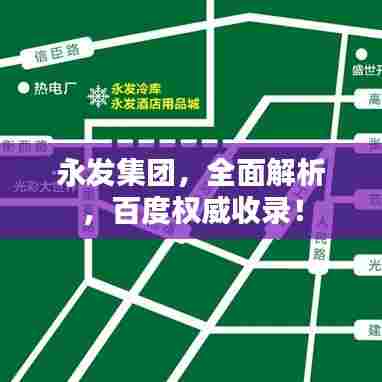 永发集团,全面解析,百度权威收录!