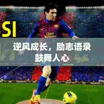 逆风成长，励志语录鼓舞人心