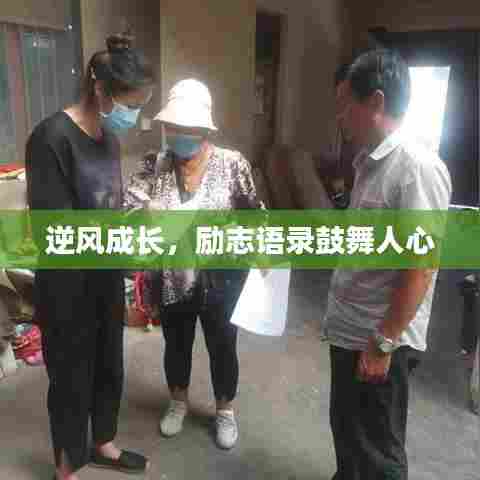 逆风成长,励志语录鼓舞人心