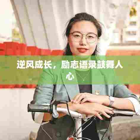 逆风成长,励志语录鼓舞人心