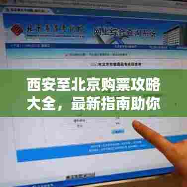 西安至北京购票攻略大全,最新指南助你轻松出行!