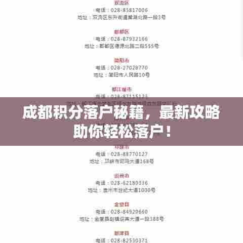 成都积分落户秘籍，最新攻略助你轻松落户！