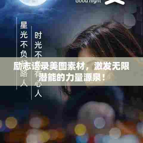 励志语录美图素材，激发无限潜能的力量源泉！