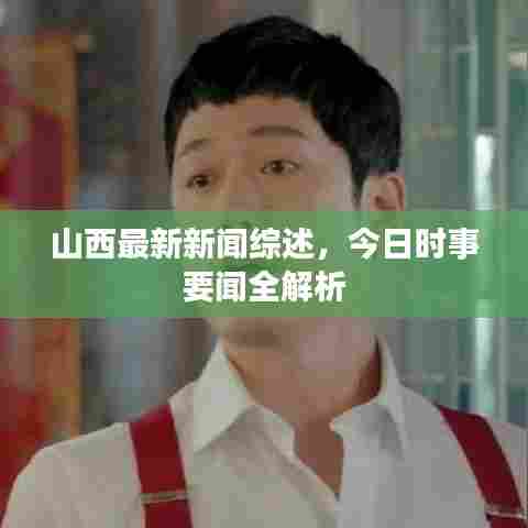 山西最新新闻综述,今日时事要闻全解析