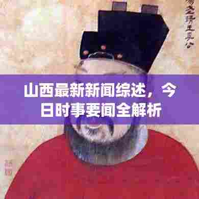 山西最新新闻综述,今日时事要闻全解析