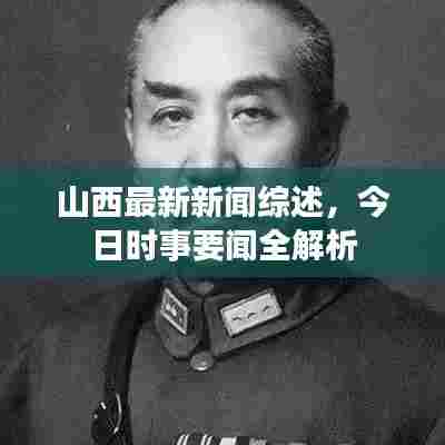 山西最新新闻综述,今日时事要闻全解析