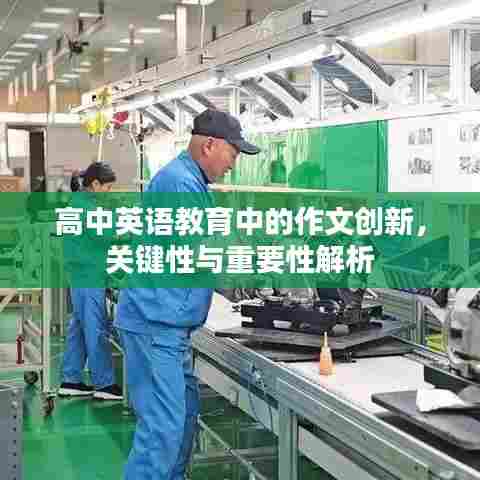高中英语教育中的作文创新，关键性与重要性解析