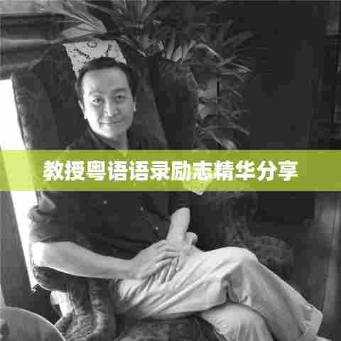 教授粤语语录励志精华分享