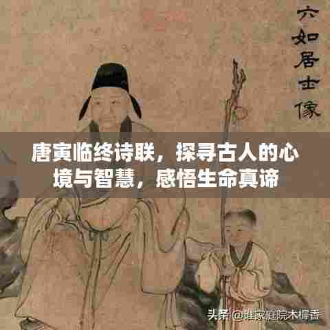 唐寅临终诗联，探寻古人的心境与智慧，感悟生命真谛