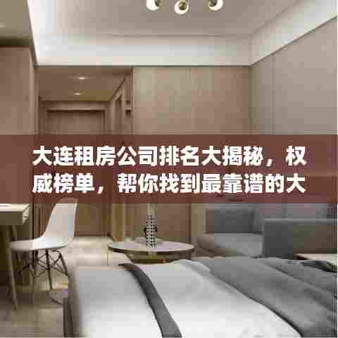大连租房公司排名大揭秘，权威榜单，帮你找到最靠谱的大型租赁机构！
