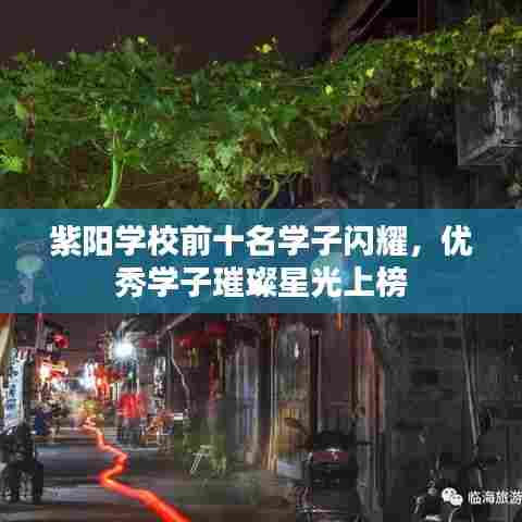 紫阳学校前十名学子闪耀，优秀学子璀璨星光上榜