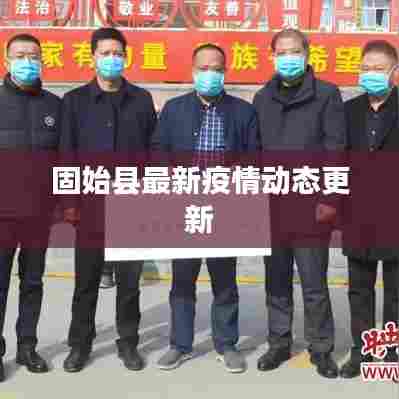 固始县最新疫情动态更新