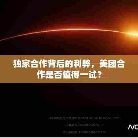 独家合作背后的利弊，美团合作是否值得一试？