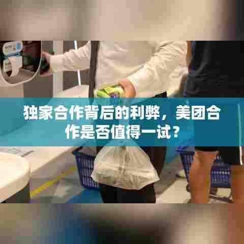 独家合作背后的利弊,美团合作是否值得一试?