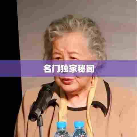 名门独家秘闻