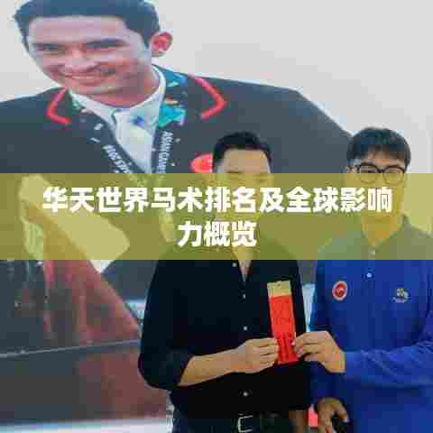 华天世界马术排名及全球影响力概览