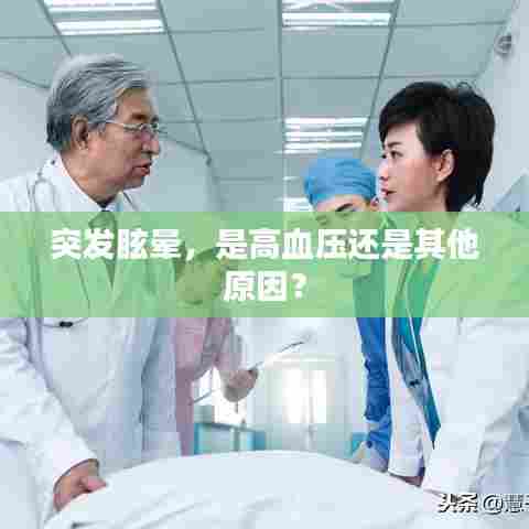 突发眩晕，是高血压还是其他原因？