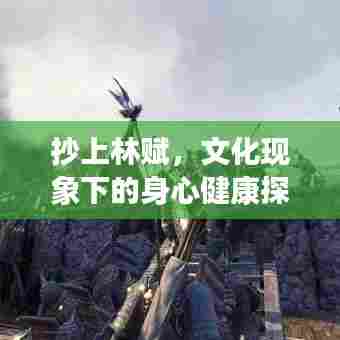 抄上林赋，文化现象下的身心健康探究