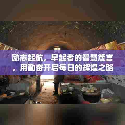 励志起航，早起者的智慧箴言，用勤奋开启每日的辉煌之路